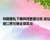 特朗普私下嘲讽拜登是垃圾 政坛脱口秀引爆全球笑点