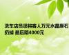 洗车店员误将客人万元水晶原石扔掉 最后赔4000元