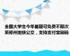 全国大学生今年暑期可免费不限次乘郑州地铁公交，支持支付宝刷码