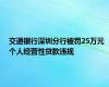 交通银行深圳分行被罚25万元 个人经营性贷款违规