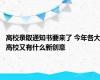 高校录取通知书要来了 今年各大高校又有什么新创意