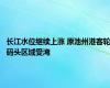 长江水位继续上涨 原池州港客轮码头区域受淹