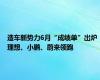 造车新势力6月“成绩单”出炉 理想、小鹏、蔚来领跑