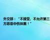 外交部：“不接受、不允许第三方恶意中伤抹黑！”