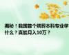 揭秘！我国首个殡葬本科专业学什么？真能月入10万？