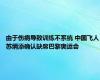 由于伤病导致训练不系统 中国飞人苏炳添确认缺席巴黎奥运会