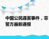 中国公民遇害事件，菲警方最新通报