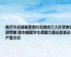 陈世杰总领事紧急约见奥克兰大区警察总部警督 就中国留学生遭暴力袭击案表达严重关切