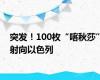 突发！100枚“喀秋莎”射向以色列