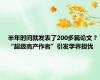 半年时间就发表了200多篇论文？“超级高产作者”引发学界担忧