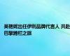 吴艳妮出任伊利品牌代言人 共赴巴黎跨栏之旅