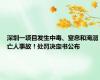 深圳一项目发生中毒、窒息和淹溺亡人事故！处罚决定书公布