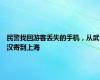 民警找回游客丢失的手机，从武汉寄到上海