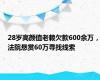 28岁高颜值老赖欠款600余万，法院悬赏60万寻找线索