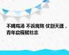 不喝鸡汤 不诉离殇 仗剑天涯，青年启程赋壮志