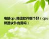 电脑cpu降温软件哪个好（cpu降温软件有用吗）