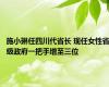 施小琳任四川代省长 现任女性省级政府一把手增至三位