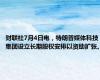 财联社7月4日电，特朗普媒体科技集团设立长期股权安排以资助扩张。