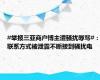 #举报三亚商户博主遭骚扰辱骂#：联系方式被泄露不断接到骚扰电