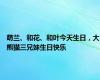 萌兰、和花、和叶今天生日，大熊猫三兄妹生日快乐