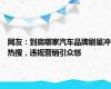 网友：到底哪家汽车品牌刷量冲热搜，违规营销引众怒