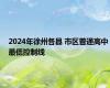 2024年徐州各县 市区普通高中最低控制线