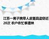 江苏一男子携带人皮面具盗窃近20次 农户农忙季遭殃