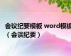 会议纪要模板 word模板（会谈纪要）