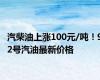 汽柴油上涨100元/吨！92号汽油最新价格