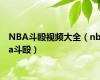 NBA斗殴视频大全（nba斗殴）