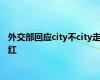 外交部回应city不city走红