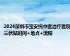 2024深圳市宝安纯中医治疗医院三伏贴时间+地点+流程