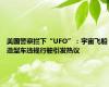 美国警察拦下“UFO”：宇宙飞船造型车违规行驶引发热议