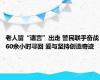 老人留“遗言”出走 警民联手奋战60余小时寻回 爱与坚持创造奇迹