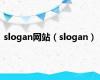 slogan网站（slogan）