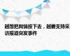 越想把舆情按下去，越要支持采访报道突发事件