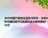 2024中国气候变化蓝皮书发布：未来30年中国区域平均高温热浪天数将增加7～15天