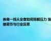 券商一线从业者如何排解压力 情绪调节与行业反思