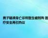 男子输液身亡诊所医生被刑拘 医疗安全再引热议