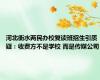 河北衡水两民办校复读班招生引质疑：收费方不是学校 而是传媒公司