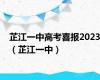 芷江一中高考喜报2023（芷江一中）