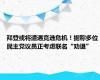 拜登或将遭遇竞选危机！据称多位民主党议员正考虑联名“劝退”