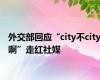 外交部回应“city不city啊”走红社媒