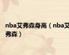 nba艾弗森身高（nba艾弗森）