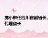 施小琳任四川省副省长、代理省长