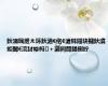 鈥滈珮绁ㄤ环鈥濄€佲€滄帓闀块槦鈥濆姖閫€浣犲幓杩＋灏间簡鍚楋紵