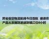 跨省低空物流航线今日首航  建德农产品从采摘到派送到镇江仅6小时