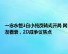 一念永恒3白小纯反转式开局 网友看衰，2D成争议焦点