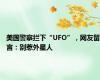 美国警察拦下“UFO”，网友留言：别惹外星人