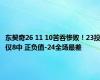 东契奇26 11 10苦吞惨败！23投仅8中 正负值-24全场最差